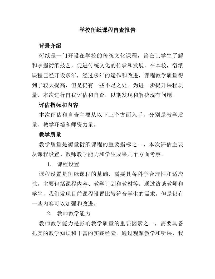 学校衍纸课程自查报告