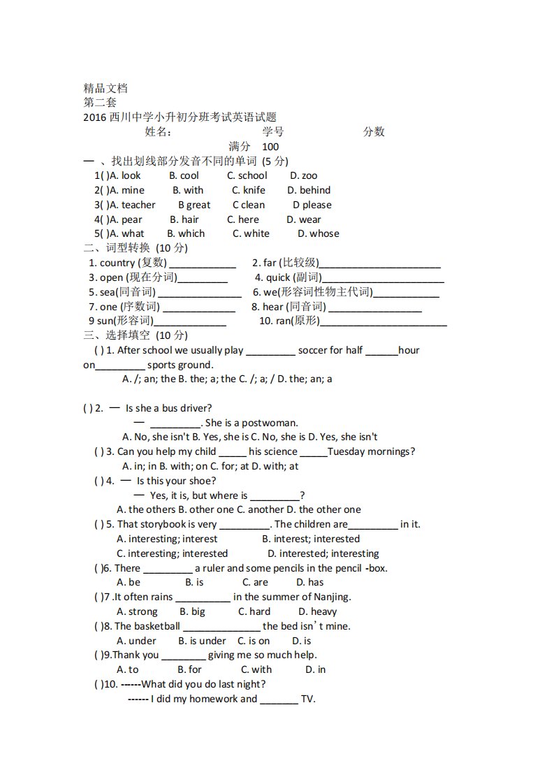 最新成都西川中学小升初分班考试英语试题无答案资料