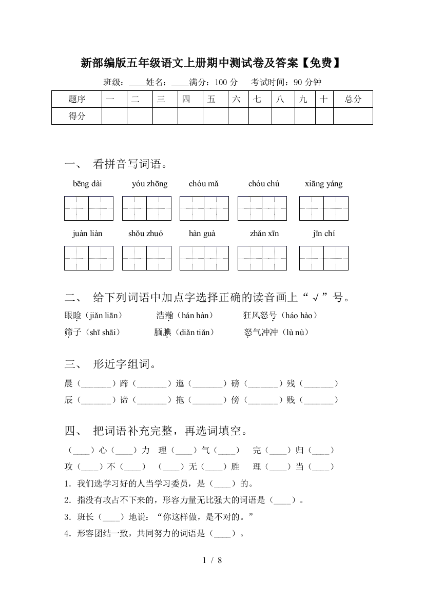 新部编版五年级语文上册期中测试卷及答案【免费】