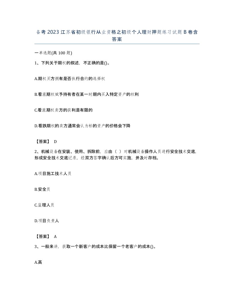 备考2023江苏省初级银行从业资格之初级个人理财押题练习试题B卷含答案