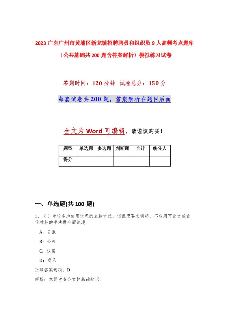 2023广东广州市黄埔区新龙镇招聘聘员和组织员9人高频考点题库公共基础共200题含答案解析模拟练习试卷