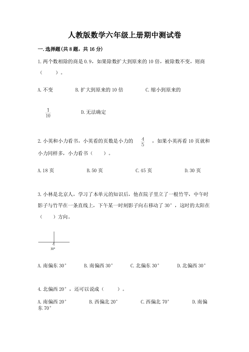 人教版数学六年级上册期中测试卷（培优）