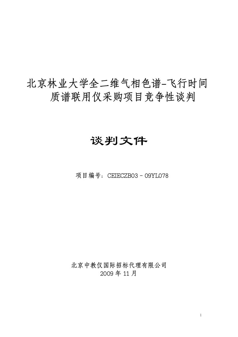 北京林业大学全二维气相色谱飞行时间质谱联用仪采购项