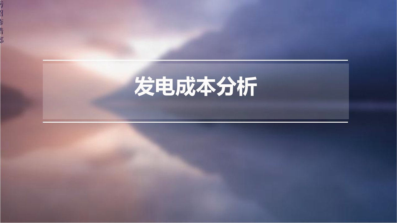 《发电成本分析》课件