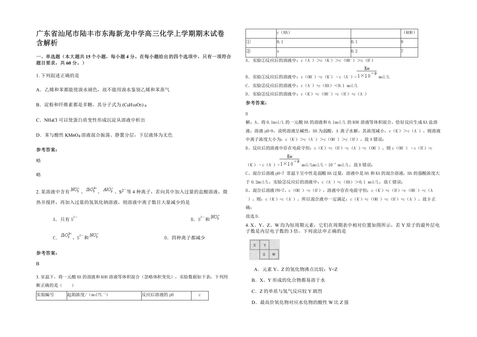 广东省汕尾市陆丰市东海新龙中学高三化学上学期期末试卷含解析