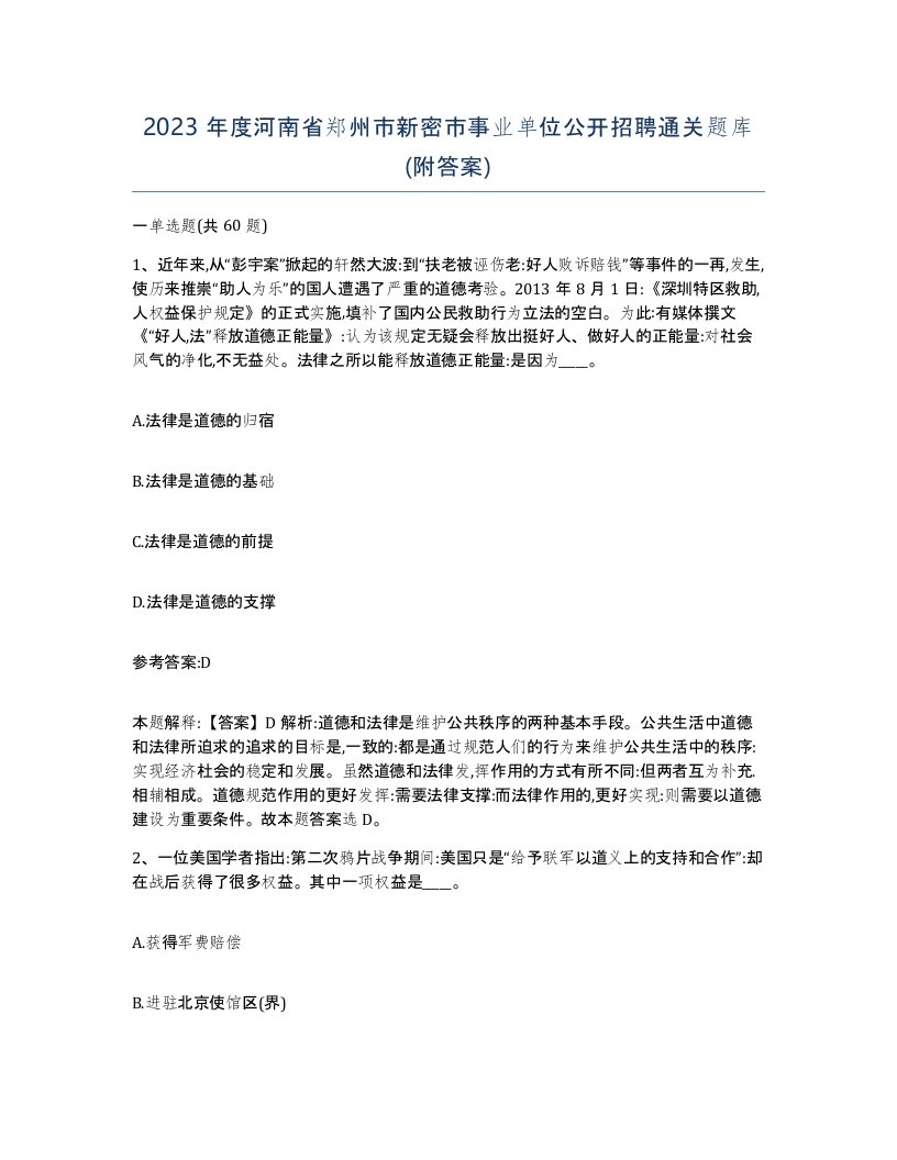 2023年度河南省郑州市新密市事业单位公开招聘通关题库附答案