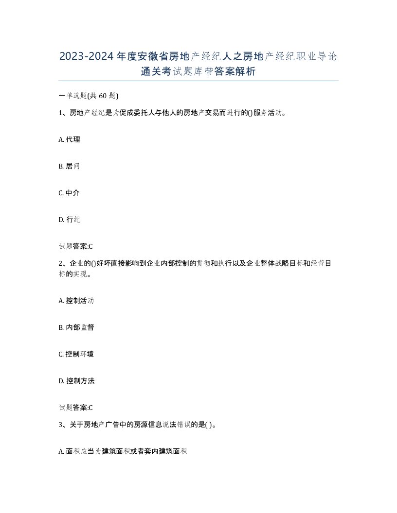 2023-2024年度安徽省房地产经纪人之房地产经纪职业导论通关考试题库带答案解析