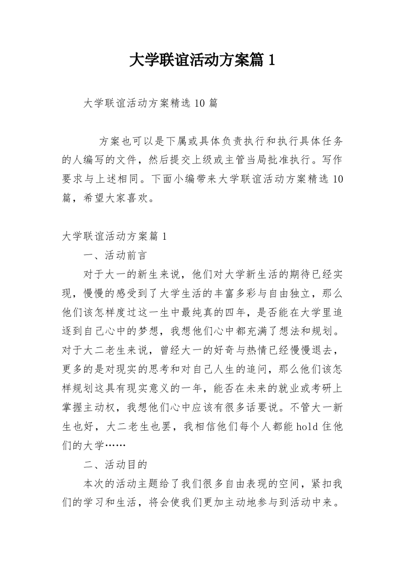 大学联谊活动方案篇1