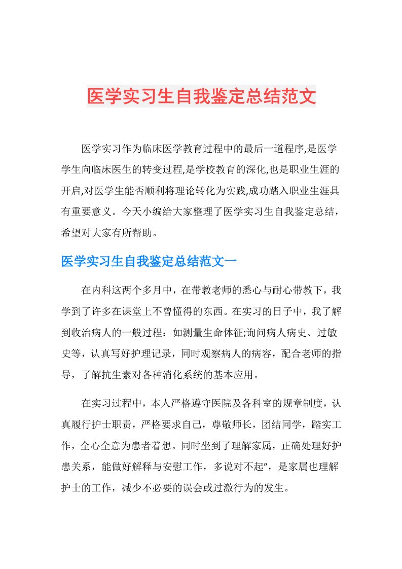 医学实习生自我鉴定总结范文