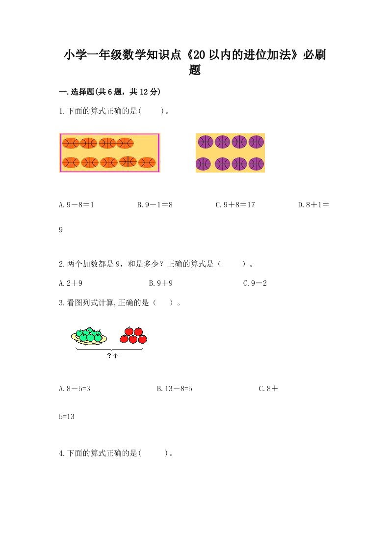 小学一年级数学知识点《20以内的进位加法》必刷题有答案解析