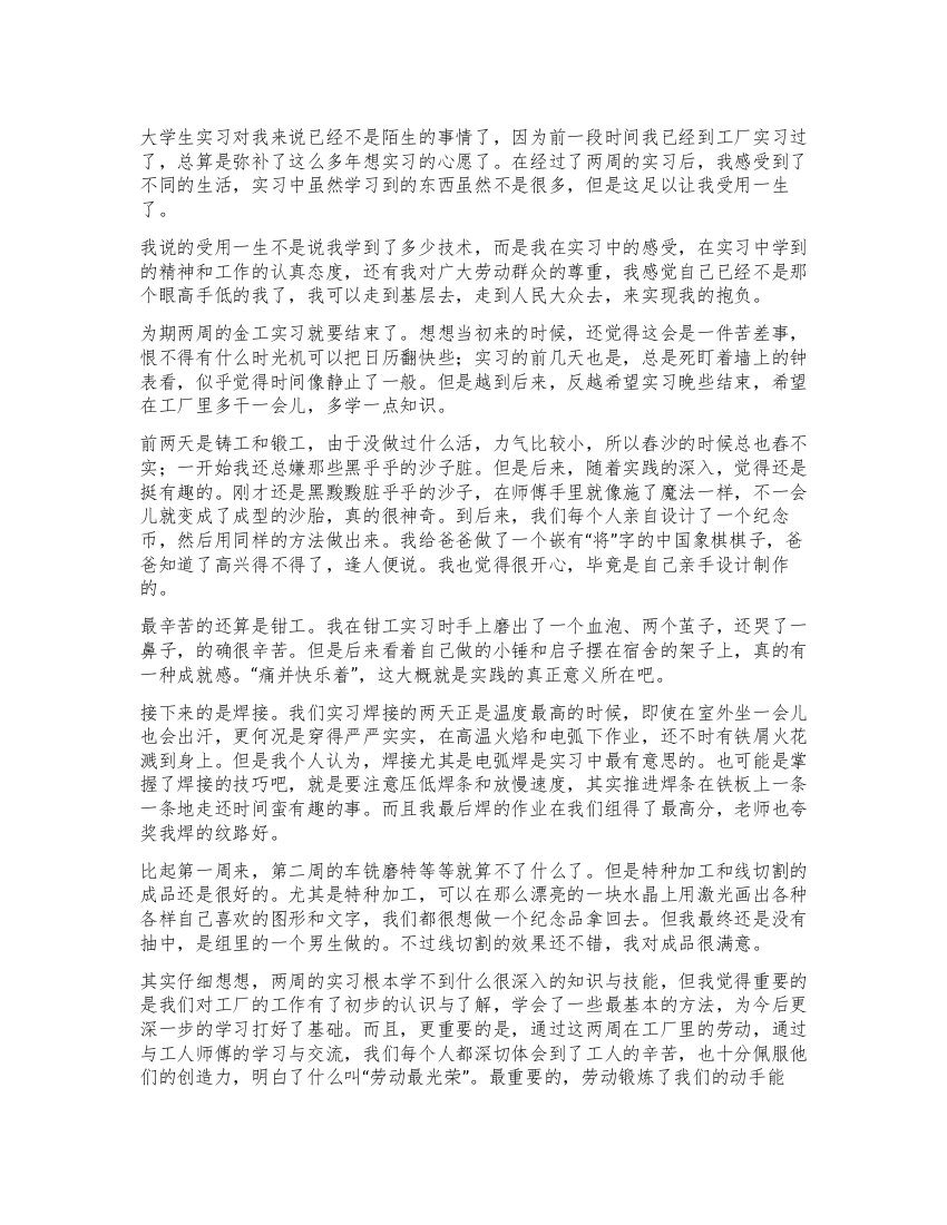 大学生到工厂的金工实习总结