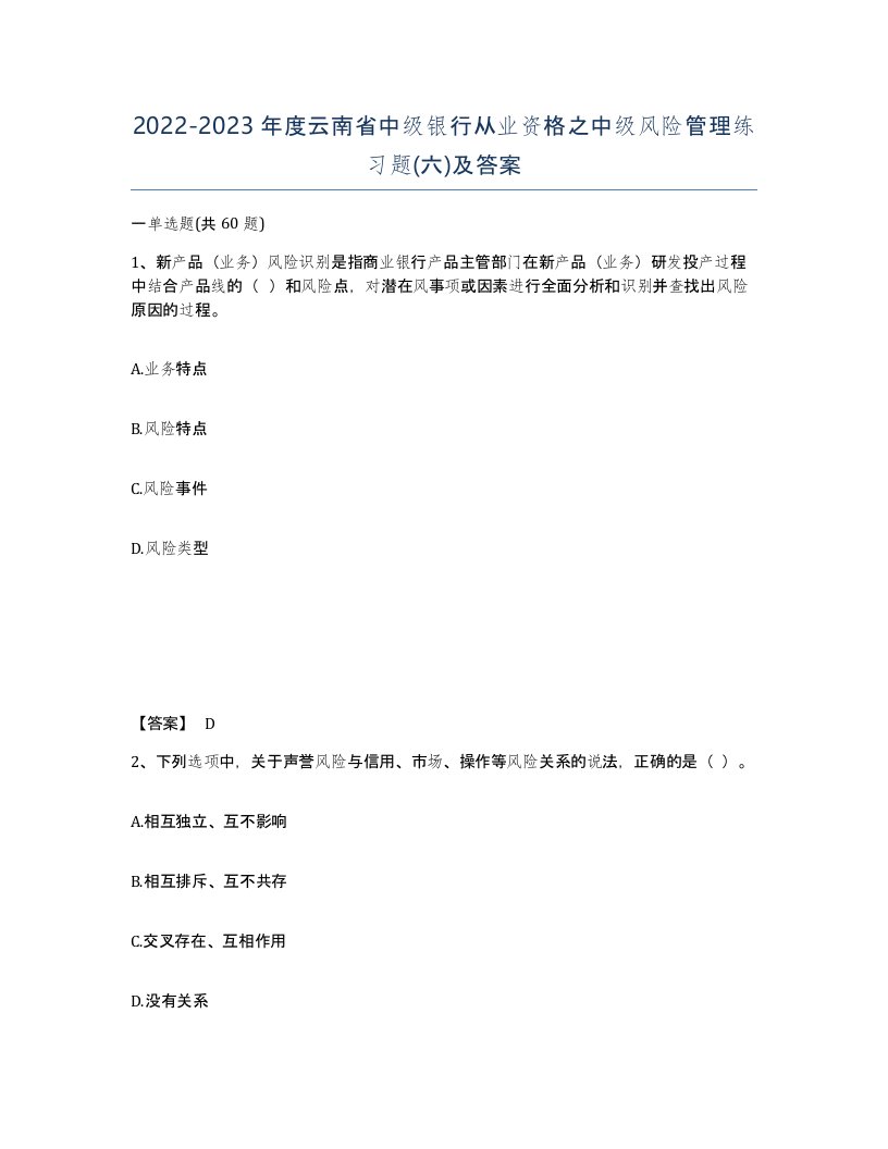 2022-2023年度云南省中级银行从业资格之中级风险管理练习题六及答案