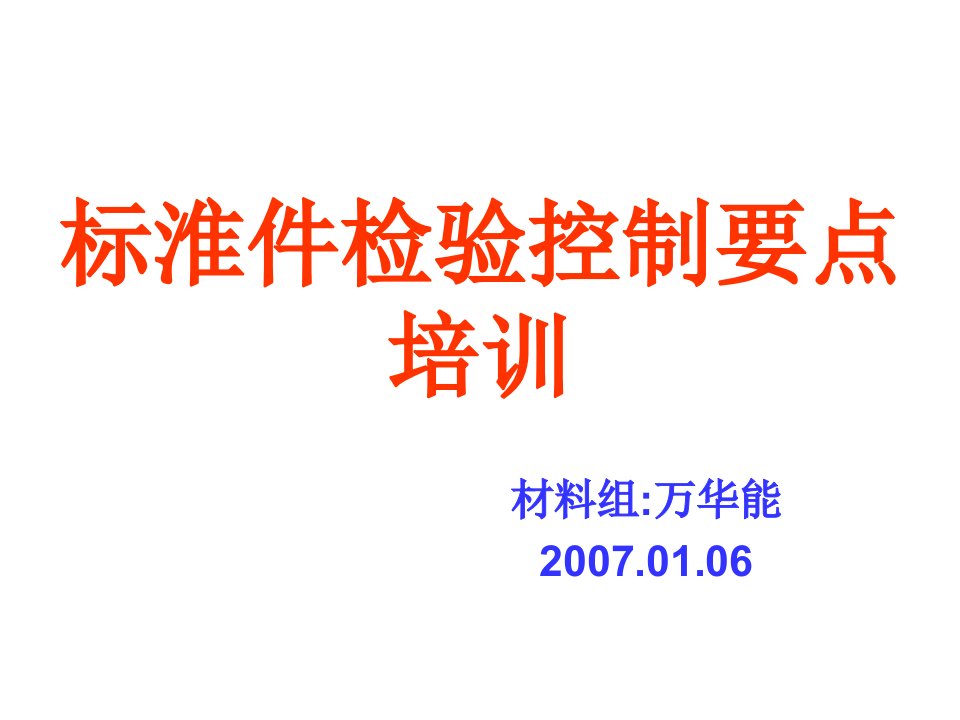 标准件检验控制要点培训