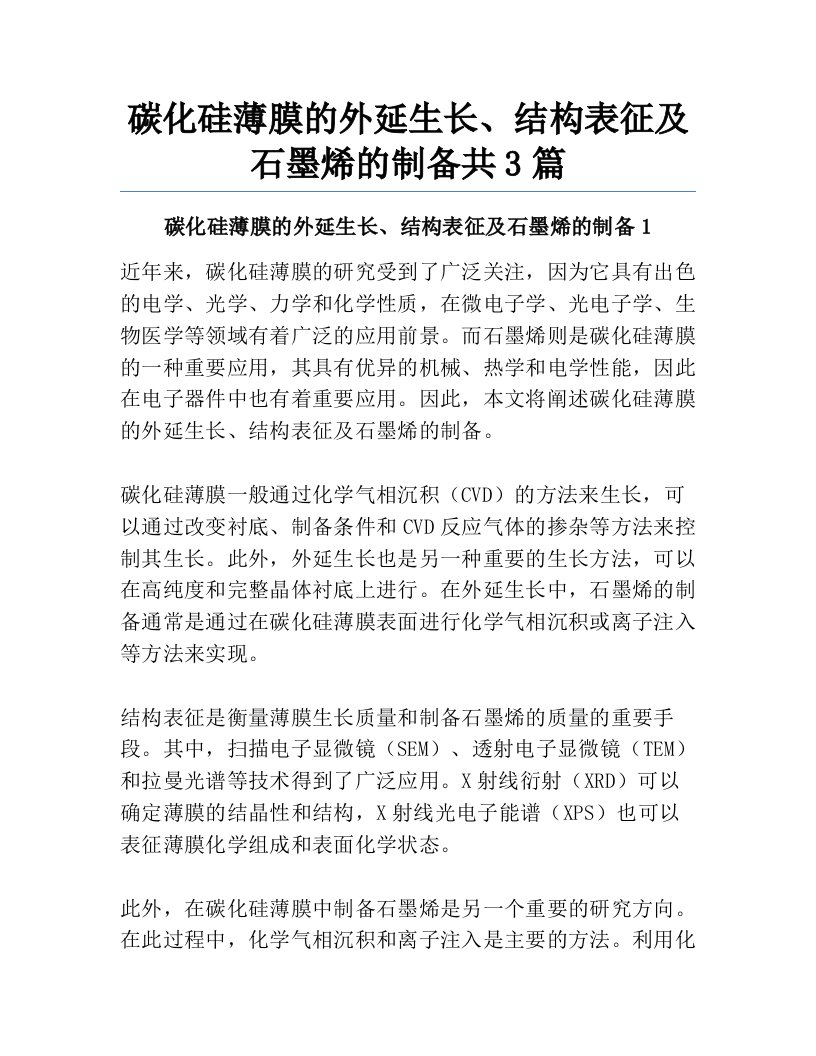 碳化硅薄膜的外延生长、结构表征及石墨烯的制备共3篇