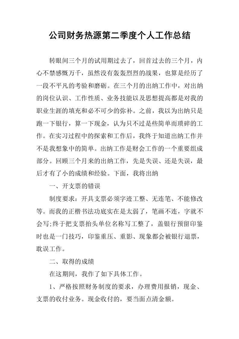 公司财务热源第二季度个人工作总结