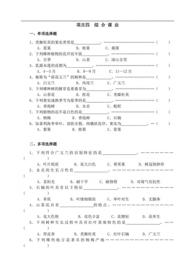 《园林植物识别与应用》项目四：综合课业题库及答案