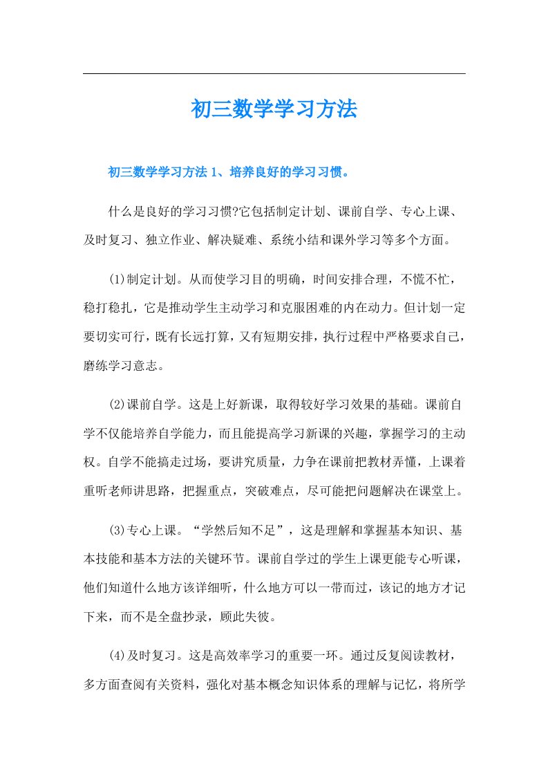 初三数学学习方法