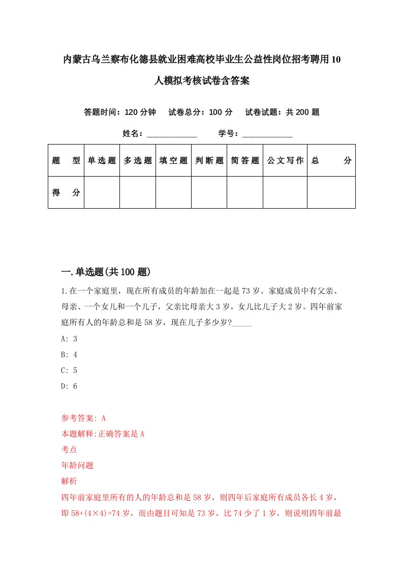 内蒙古乌兰察布化德县就业困难高校毕业生公益性岗位招考聘用10人模拟考核试卷含答案6