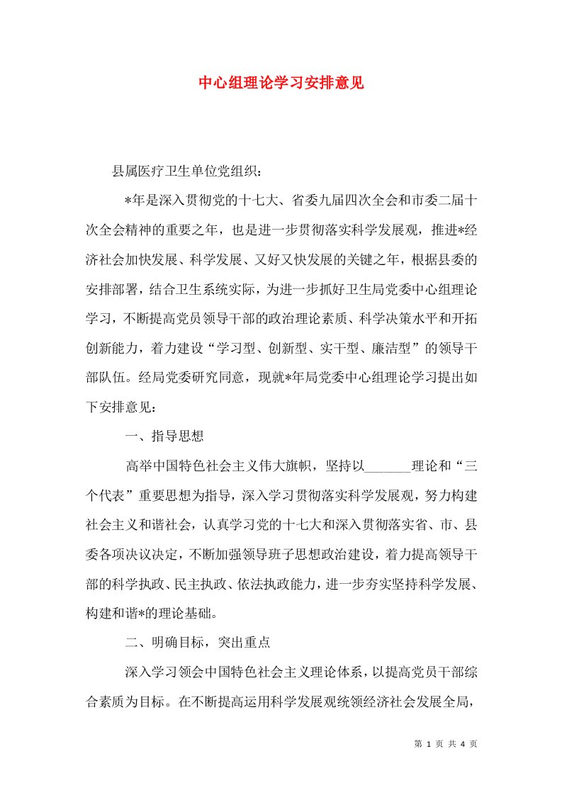 中心组理论学习安排意见