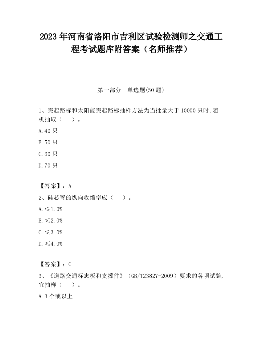 2023年河南省洛阳市吉利区试验检测师之交通工程考试题库附答案（名师推荐）