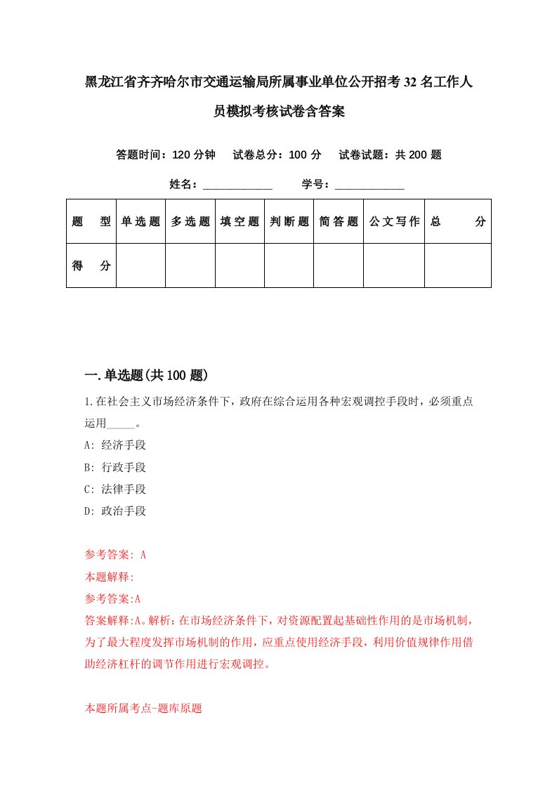 黑龙江省齐齐哈尔市交通运输局所属事业单位公开招考32名工作人员模拟考核试卷含答案2