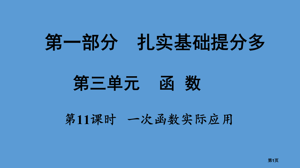 中考数学总复习夯实基础提分多函数第11课时一次函数的实际应用省公开课一等奖百校联赛赛课微课获奖PPT