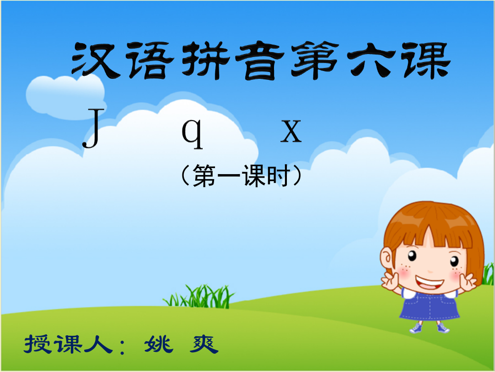 小学生一年级上册语文汉语拼音jqx