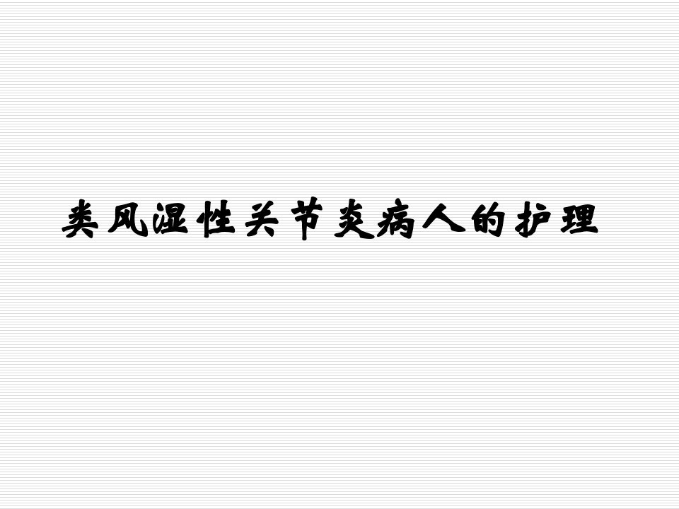 类风湿性关节炎的护理课件