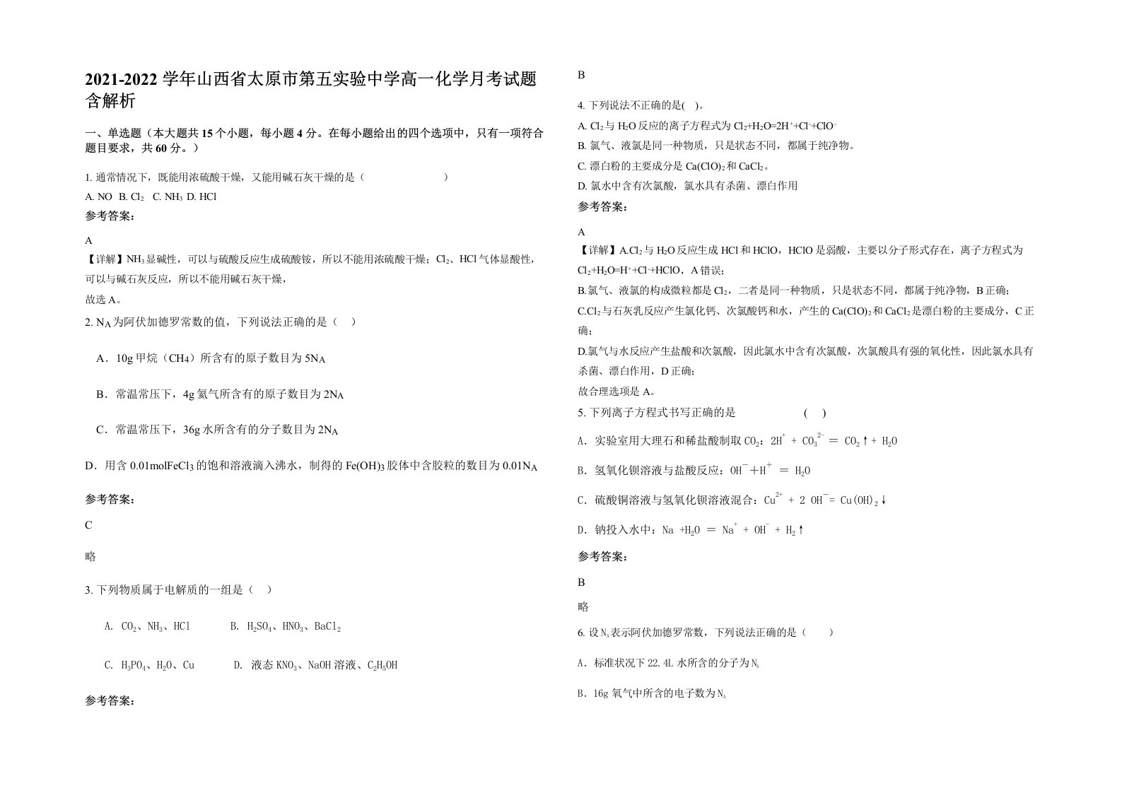 2021-2022学年山西省太原市第五实验中学高一化学月考试题含解析