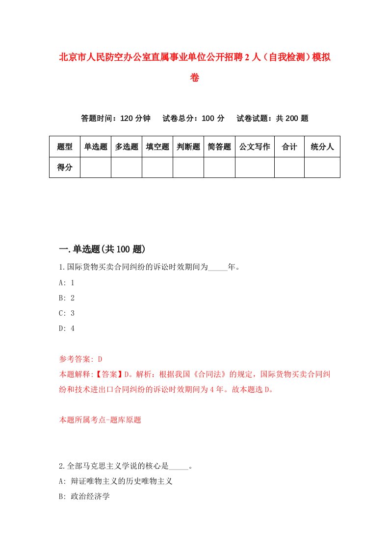 北京市人民防空办公室直属事业单位公开招聘2人自我检测模拟卷第5版