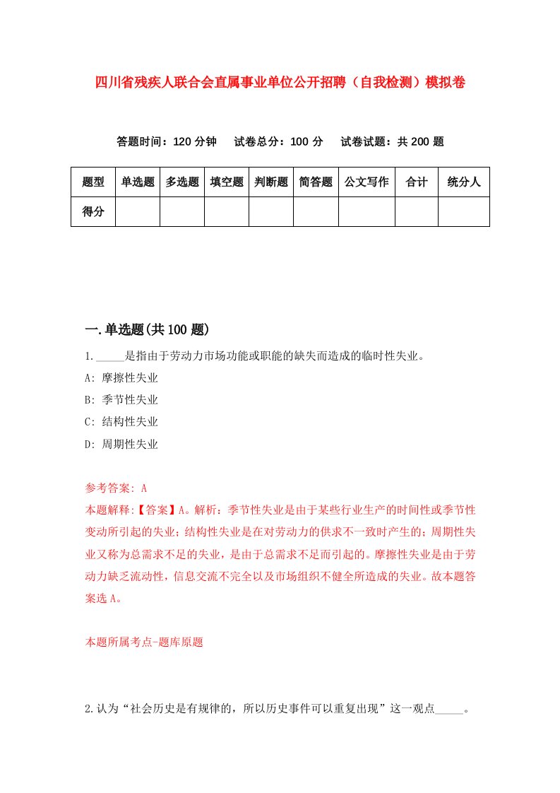 四川省残疾人联合会直属事业单位公开招聘自我检测模拟卷6