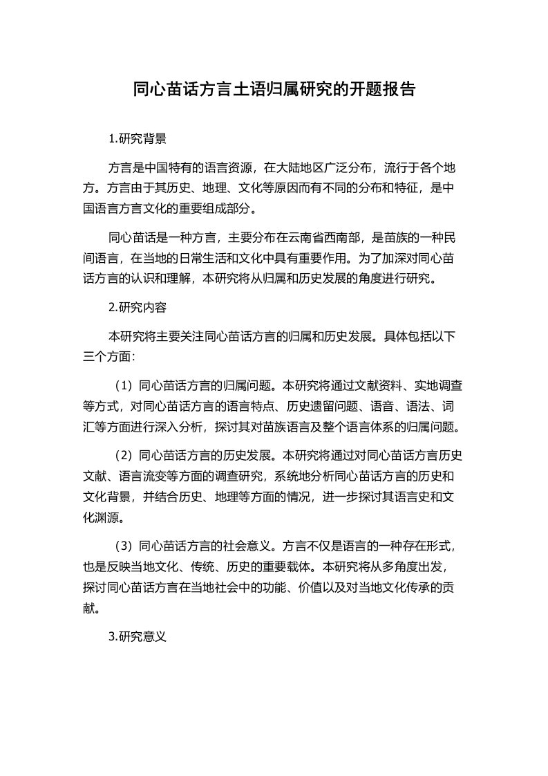 同心苗话方言土语归属研究的开题报告