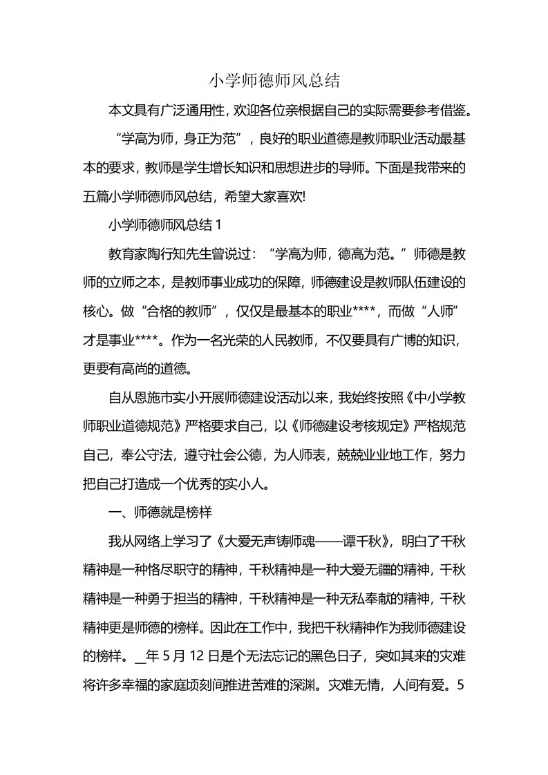 小学师德师风总结