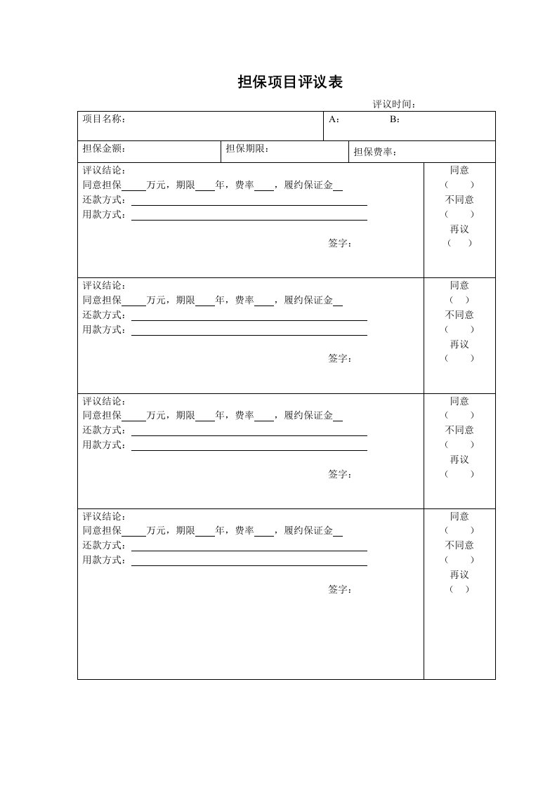 担保项目评议表