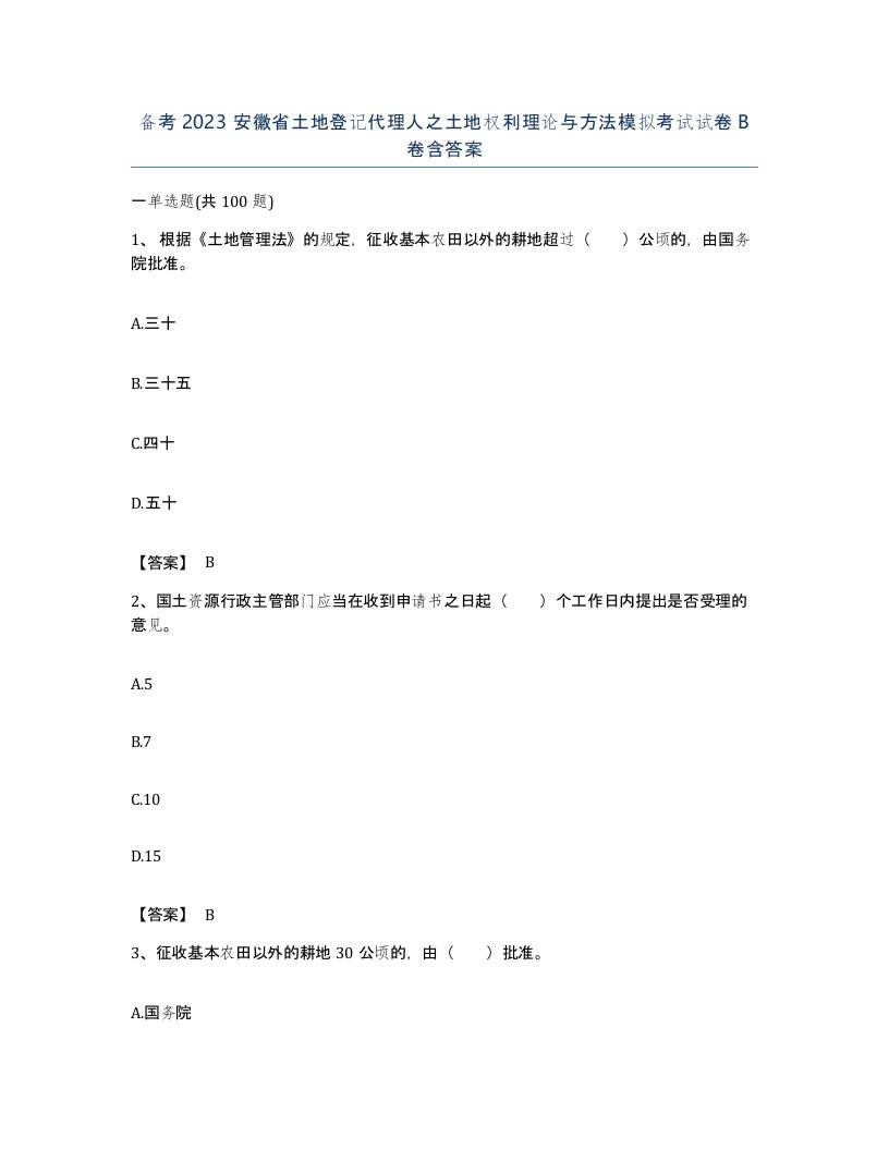 备考2023安徽省土地登记代理人之土地权利理论与方法模拟考试试卷B卷含答案