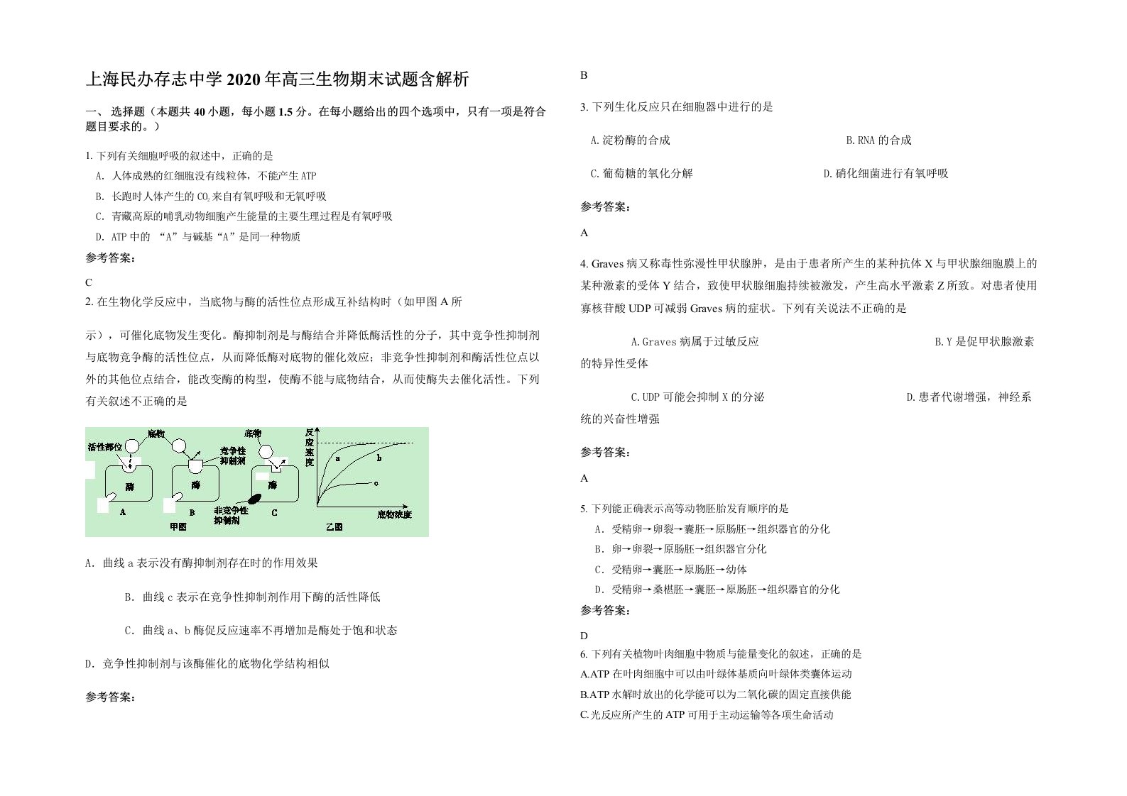 上海民办存志中学2020年高三生物期末试题含解析