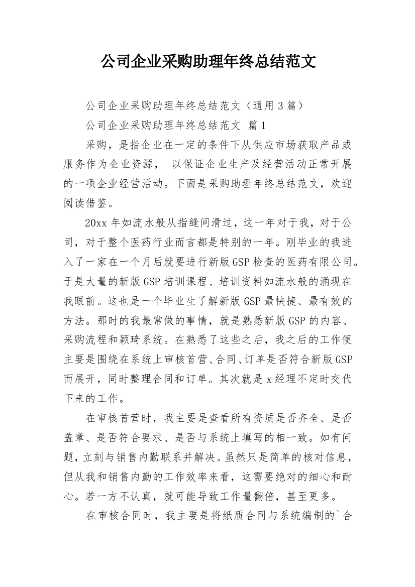 公司企业采购助理年终总结范文