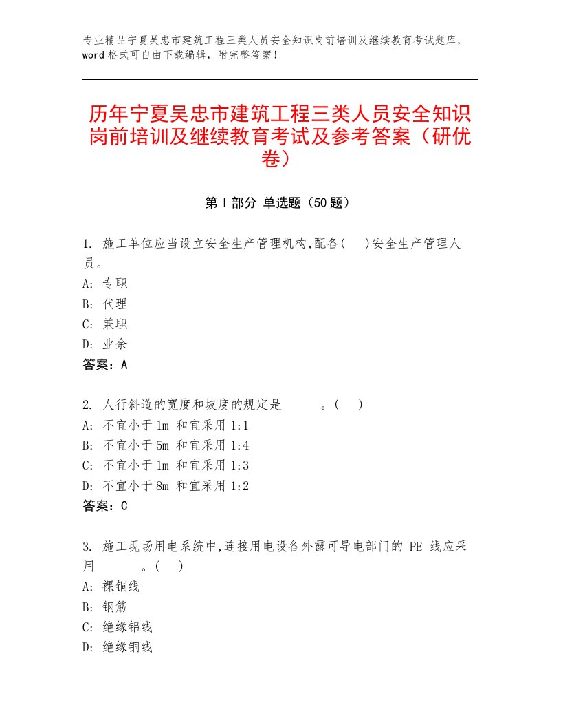 历年宁夏吴忠市建筑工程三类人员安全知识岗前培训及继续教育考试及参考答案（研优卷）