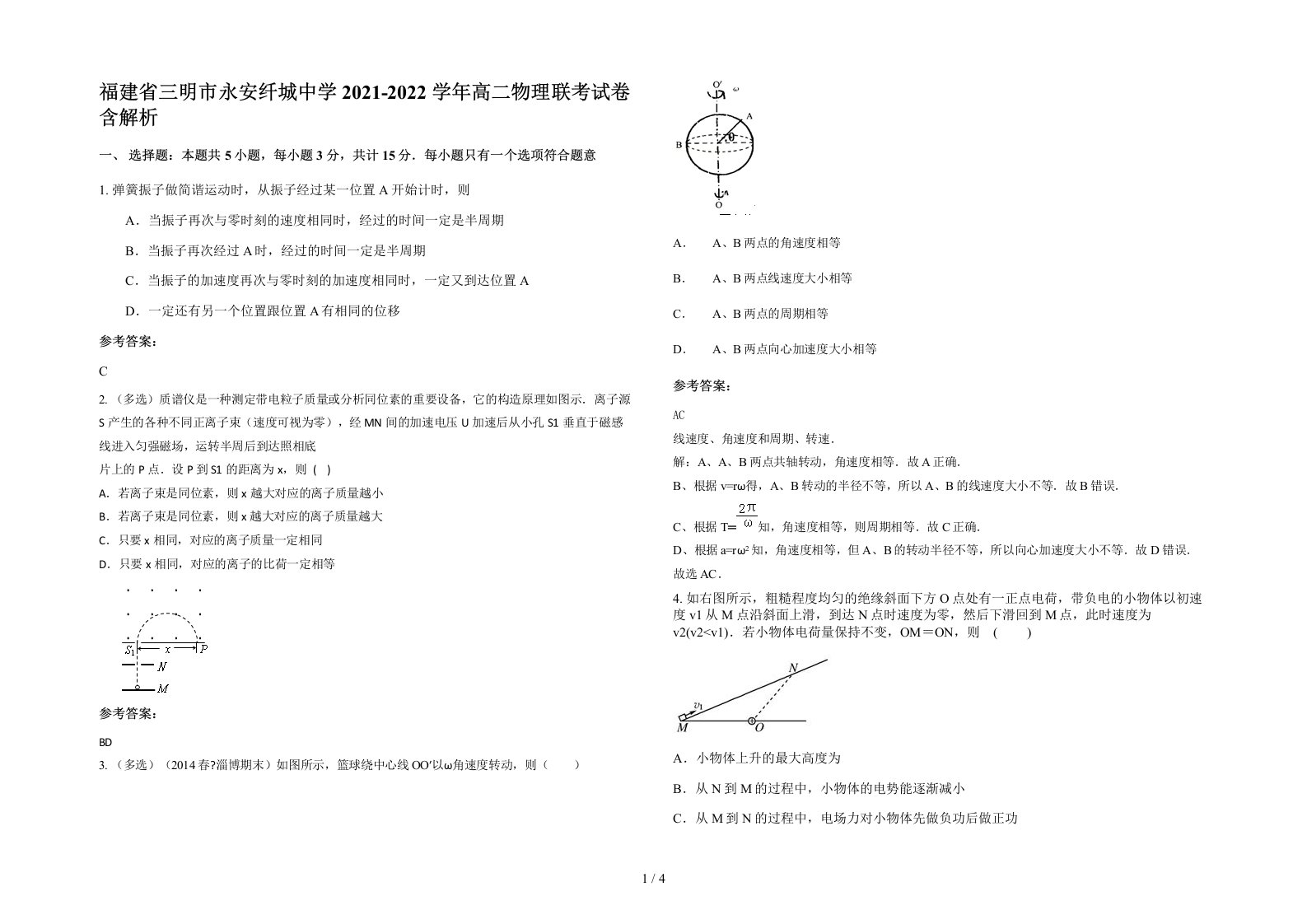 福建省三明市永安纤城中学2021-2022学年高二物理联考试卷含解析