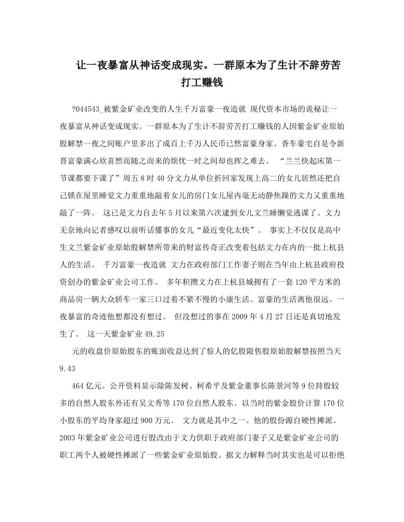 让一夜暴富从神话变成现实。一群原本为了生计不辞劳苦打工赚钱