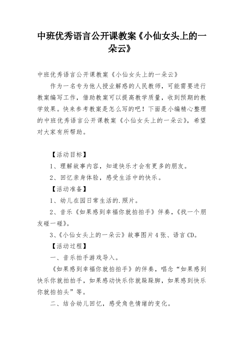 中班优秀语言公开课教案《小仙女头上的一朵云》_2