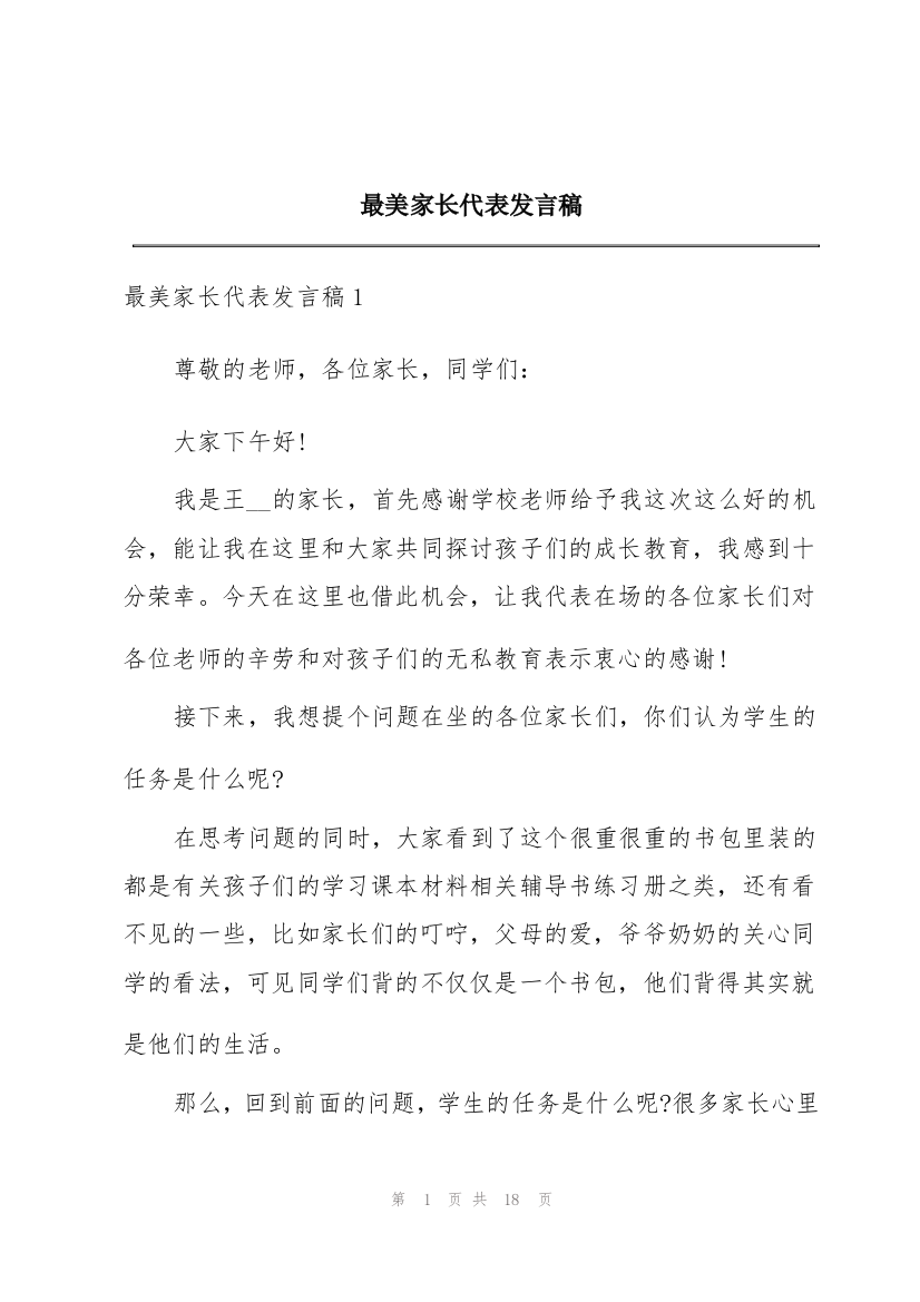 最美家长代表发言稿