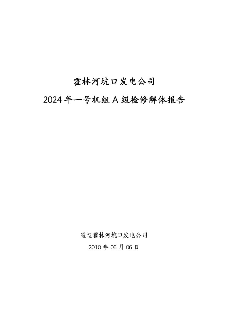 霍林河坑口发电公司一号机组A级检修解体报告修改11