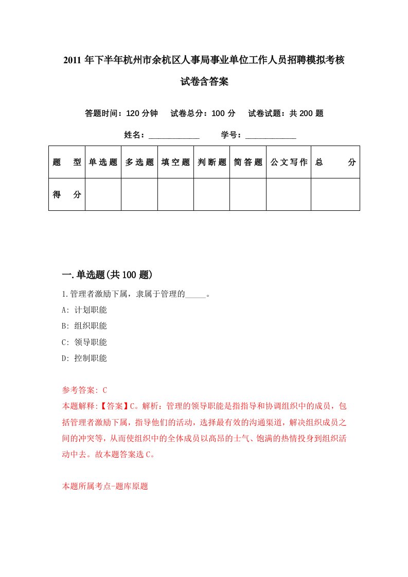 2011年下半年杭州市余杭区人事局事业单位工作人员招聘模拟考核试卷含答案4