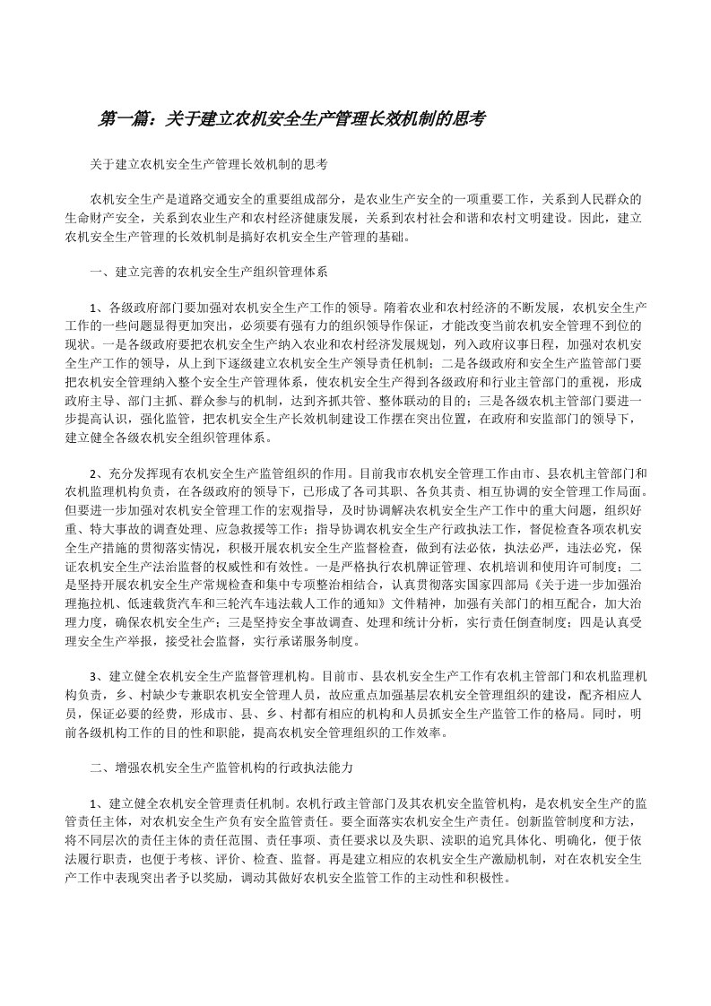 关于建立农机安全生产管理长效机制的思考（精选5篇）[修改版]