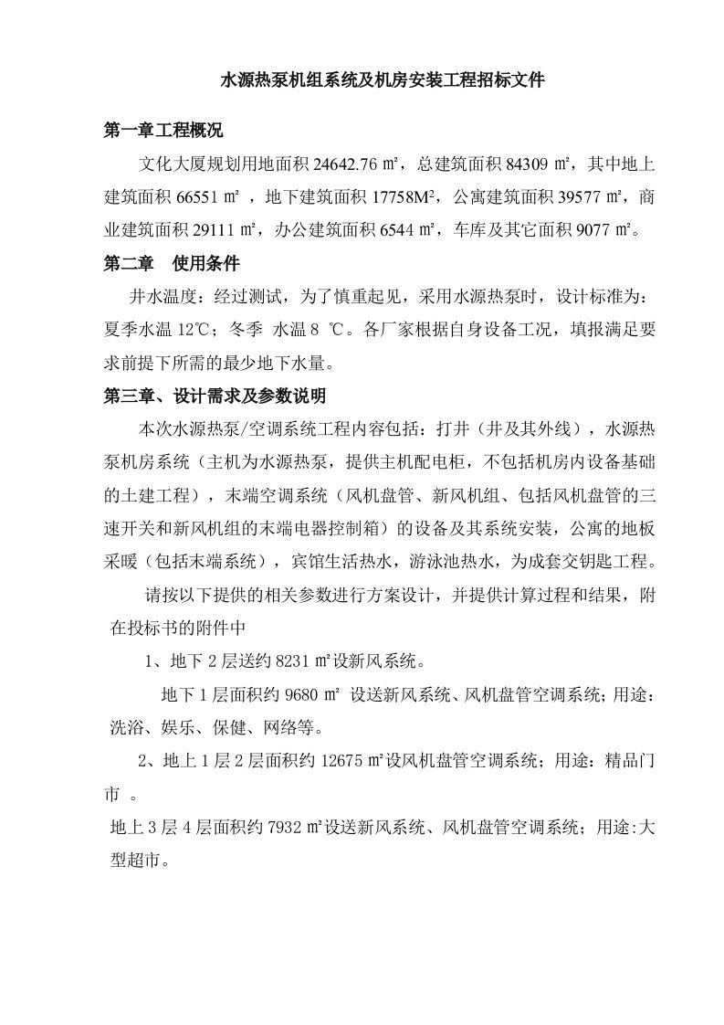 水源热泵机组系统及机房安装工程招标文件