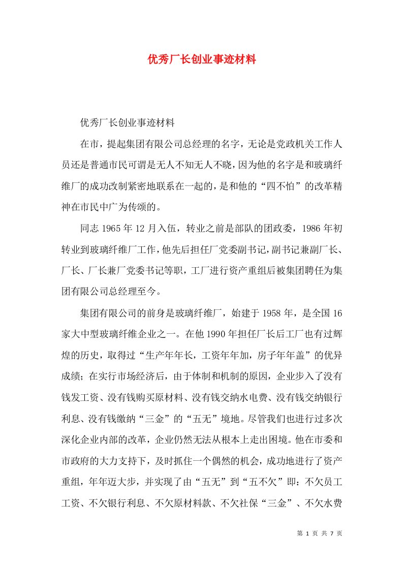 优秀厂长创业事迹材料