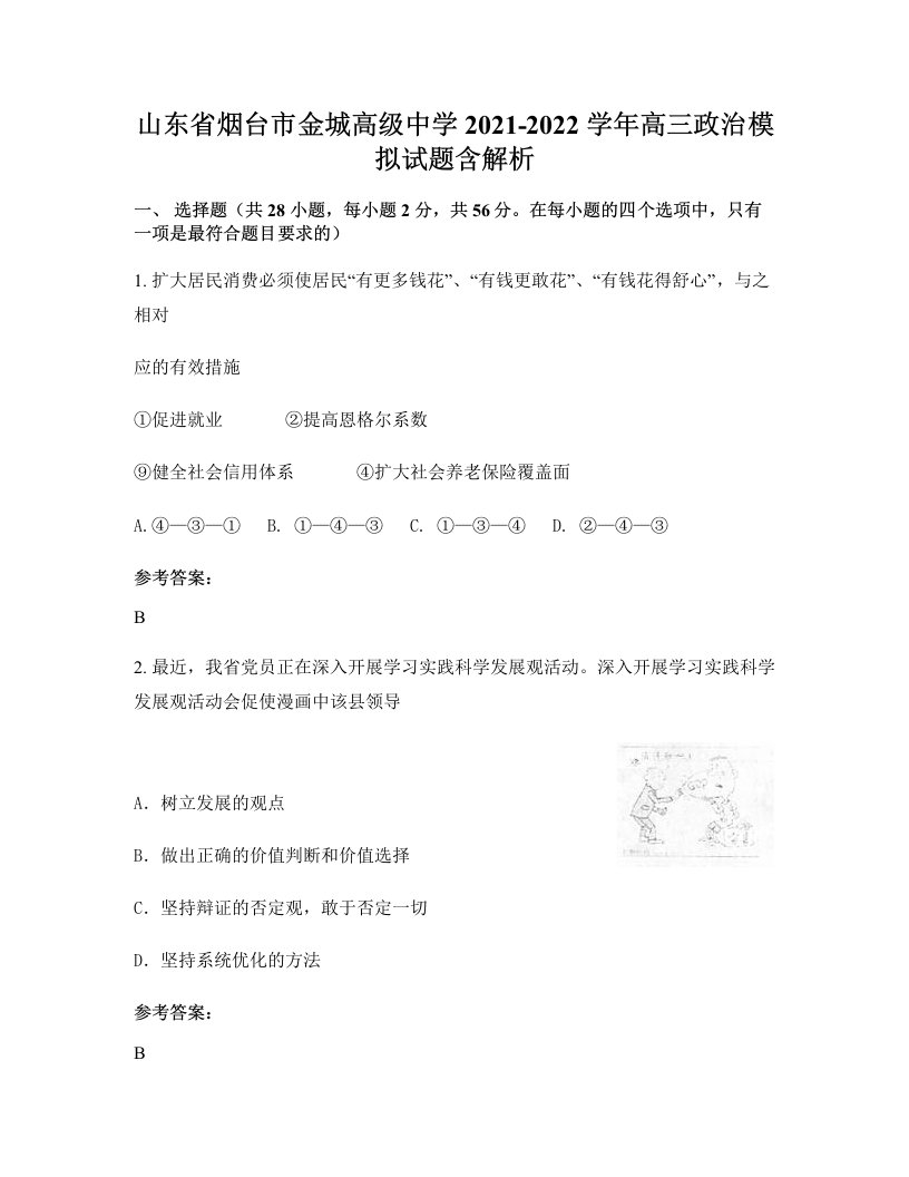 山东省烟台市金城高级中学2021-2022学年高三政治模拟试题含解析