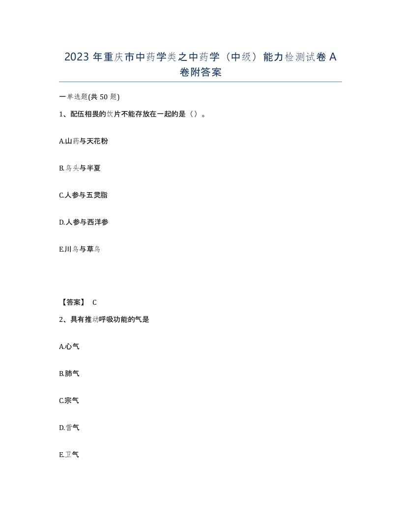 2023年重庆市中药学类之中药学中级能力检测试卷A卷附答案