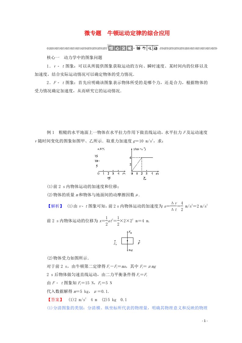 2021_2022学年高中物理微专题牛顿运动定律的综合应用学案新人教版必修1